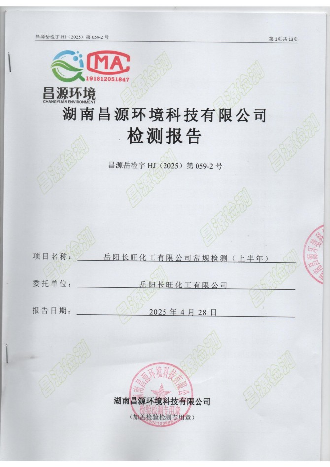 岳陽長(zhǎng)旺化工有限公司,催化劑再生及技術(shù)咨詢,岳陽化工產(chǎn)品